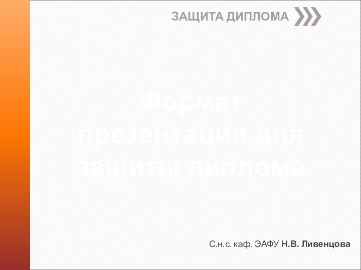 Формат презентации для защиты диплома ЗАЩИТА ДИПЛОМА С.н.с. каф. ЭАФУ Н.В. Ливенцова