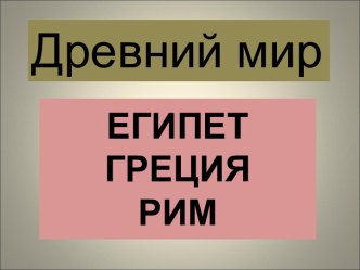 Древний мир. ЕГИПЕТ, ГРЕЦИЯ, РИМ