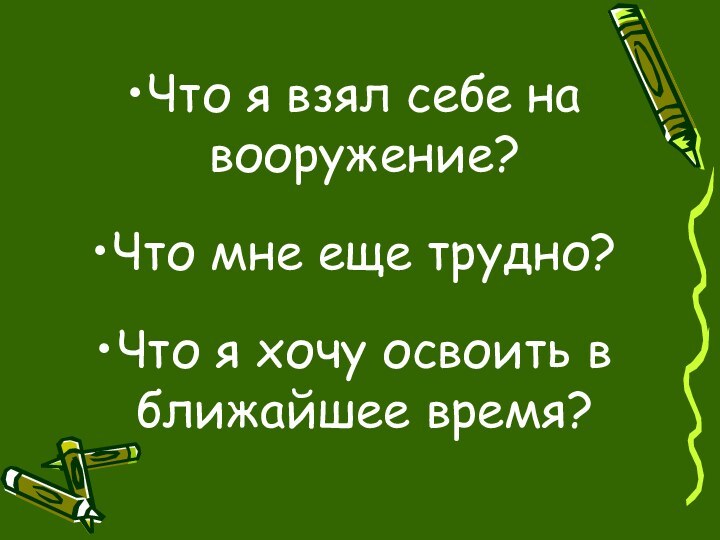 Что я взял себе на вооружение?Что мне еще трудно?Что я хочу освоить в ближайшее время?