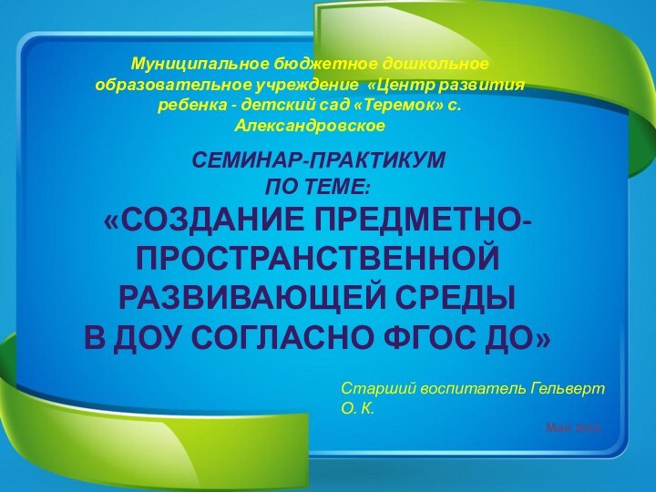 Семинар-практикум  по теме: «Создание предметно-пространственной  развивающей среды  в ДОУ