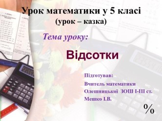 Урок математики у 5 класі(урок – казка) Мешко І.В