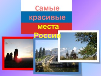 Самые красивые места России