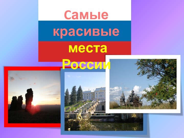 Cамые красивые места России