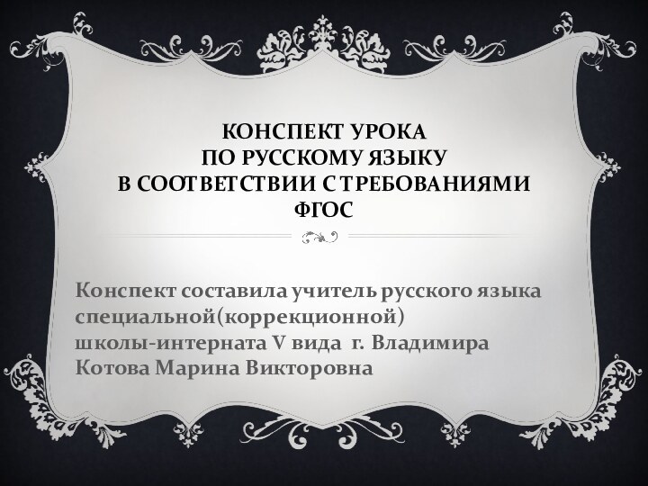 Конспект урока  по русскому языку  в соответствии с требованиями ФГОС