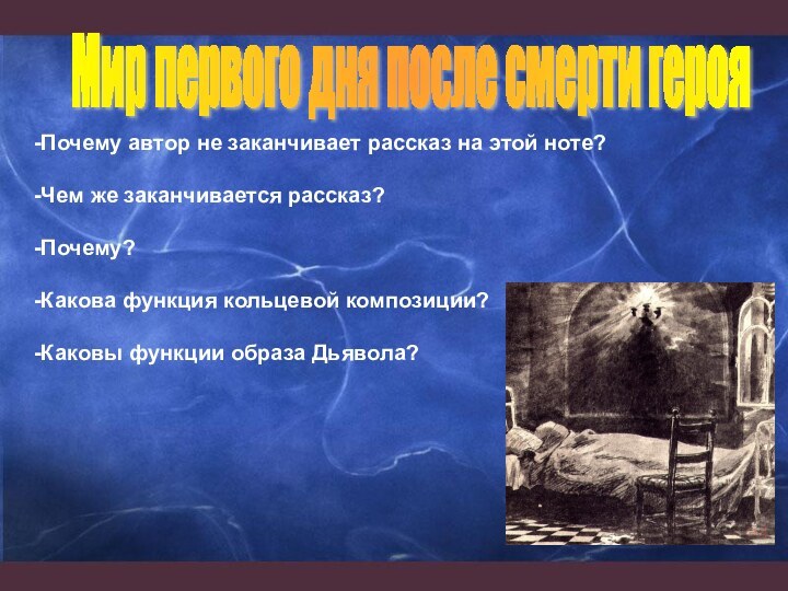 -Почему автор не заканчивает рассказ на этой ноте?-Чем же заканчивается рассказ?-Почему?-Какова функция