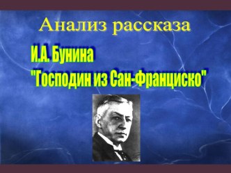 Анализ рассказа И.А. Бунина Господин из Сан-Франциско