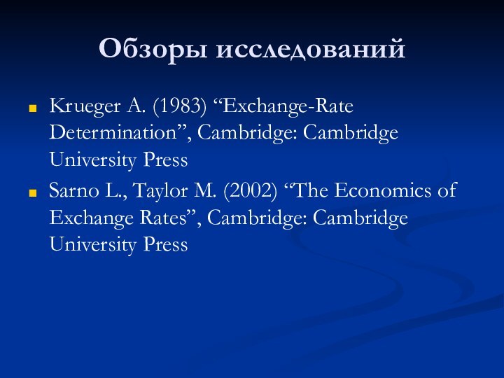 Обзоры исследованийKrueger A. (1983) “Exchange-Rate Determination”, Cambridge: Cambridge University PressSarno L., Taylor