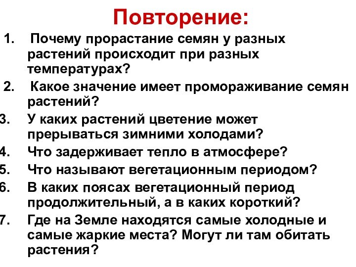 Повторение:1.  Почему прорастание семян у разных растений происходит при разных температурах?2.