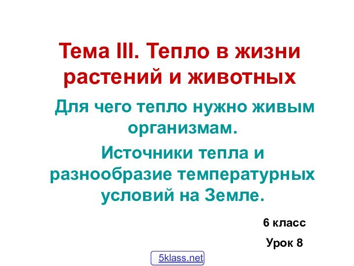 Тема III. Тепло в жизни растений и животных Для чего тепло нужно