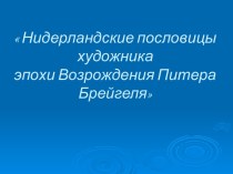 Нидерландские пословицы художника эпохи Возрождения Питера Брейгеля