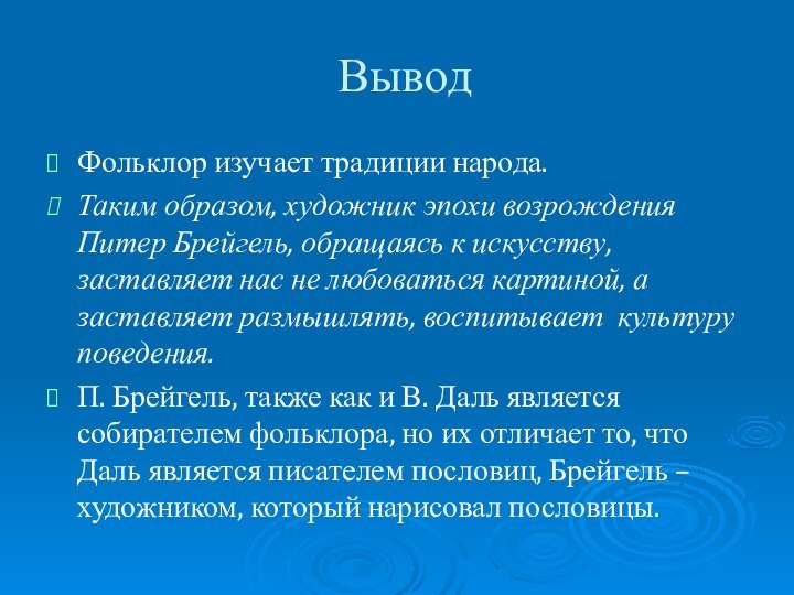 ВыводФольклор изучает традиции народа. Таким образом, художник эпохи возрождения Питер Брейгель, обращаясь