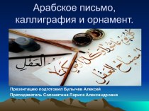 Арабское письмо и каллиграфия