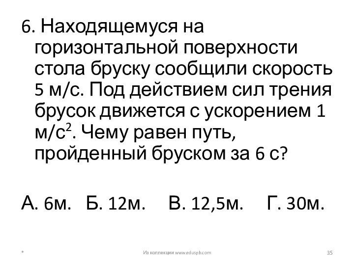 6. Находящемуся на горизонтальной поверхности стола бруску сообщили скорость 5 м/с. Под