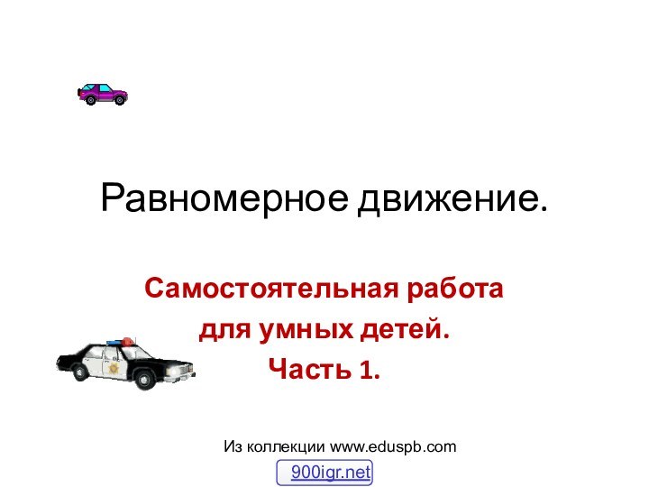 Равномерное движение.Самостоятельная работадля умных детей.Часть 1.Из коллекции www.eduspb.com