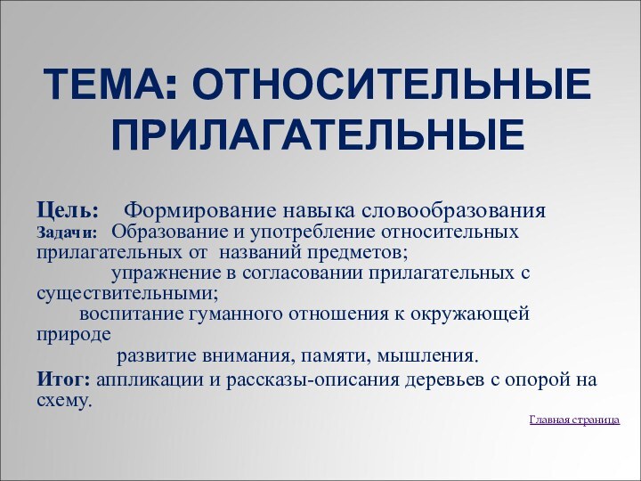 ТЕМА: ОТНОСИТЕЛЬНЫЕ ПРИЛАГАТЕЛЬНЫЕ Цель:  Формирование навыка словообразования  Задачи:  Образование