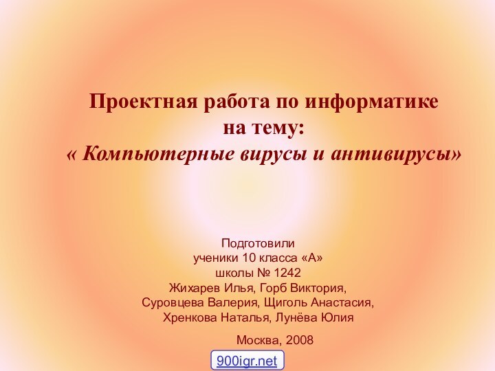 Проектная работа по информатике на тему:« Компьютерные вирусы и антивирусы»Подготовилиученики 10 класса