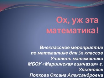 Ох, уж эта математика!