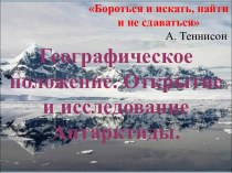 Географическое положение. Открытие и исследование Антарктиды