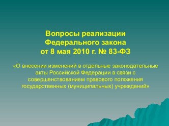 Вопросы реализации Федерального закона от 8 мая 2010 г. № 83-ФЗ