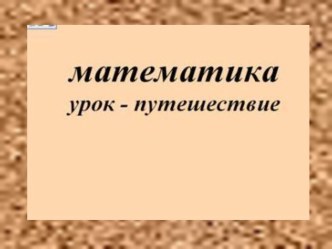 Числовые выражения. Закрепление