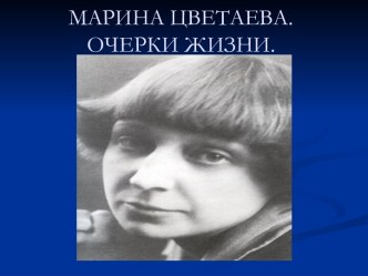 МАРИНА ЦВЕТАЕВА. ОЧЕРКИ ЖИЗНИ