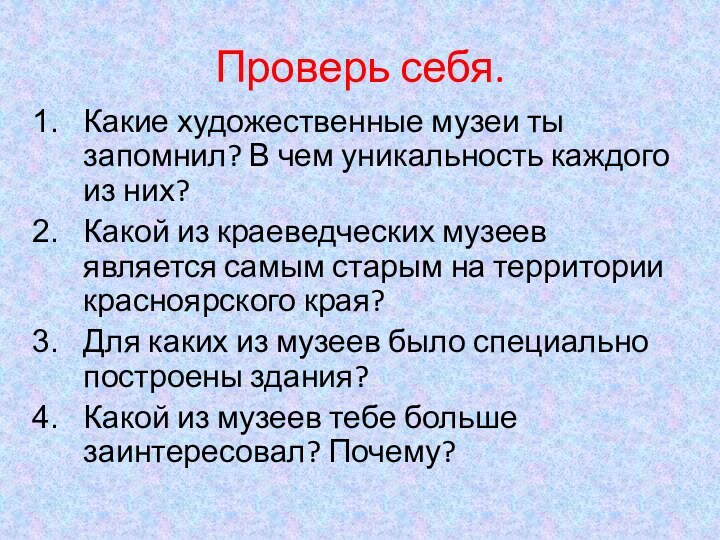 Проверь себя.Какие художественные музеи ты запомнил? В чем уникальность каждого из них?Какой