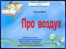 Тест №11 Про воздух