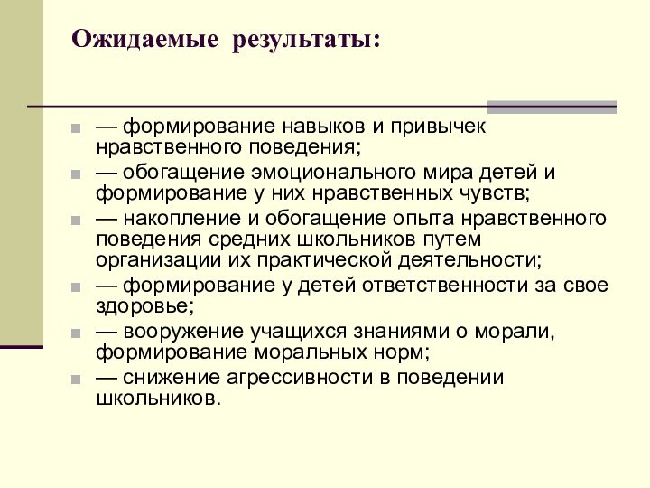 Ожидаемые результаты: — формирование навыков и привычек нравственного поведения;— обогащение эмоционального мира