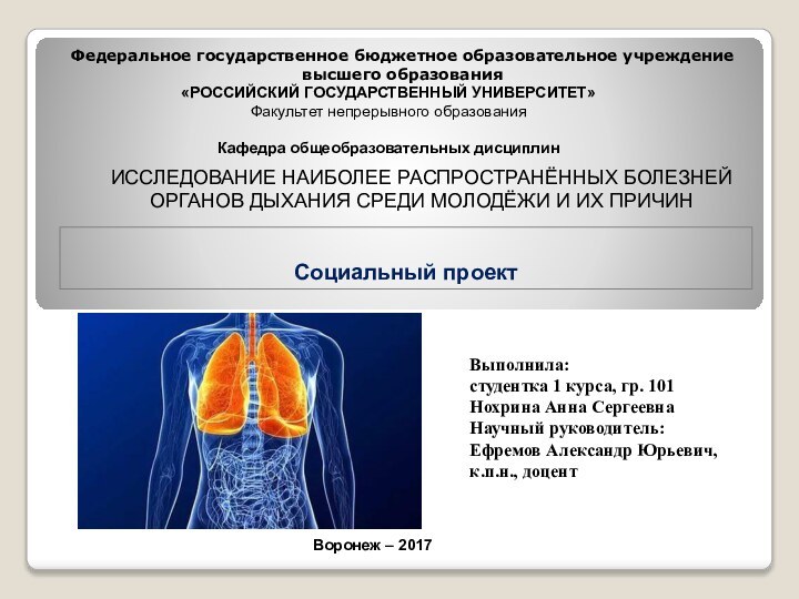 Социальный проектВыполнила:студентка 1 курса, гр. 101Нохрина Анна Сергеевна Научный руководитель:Ефремов Александр Юрьевич, к.п.н.,