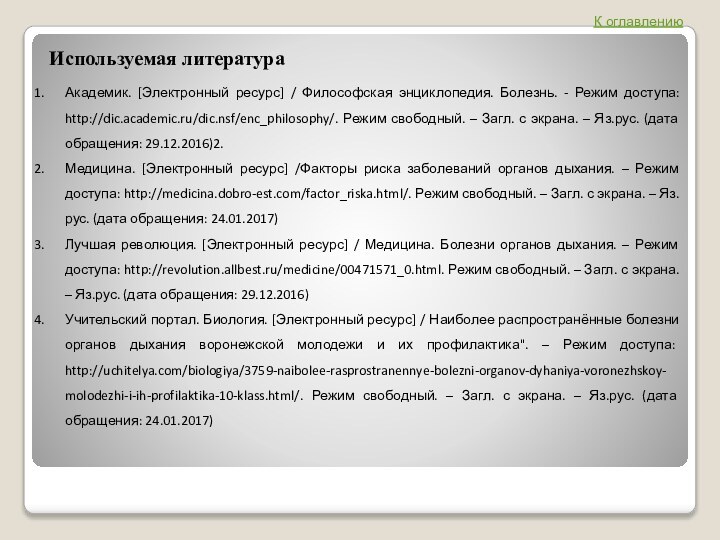 Используемая литература     К оглавлениюАкадемик. [Электронный ресурс] / Философская