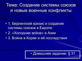 Создание системы союзов и новые военные конфликты