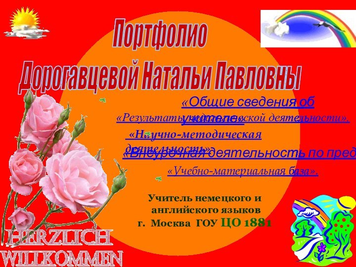 «Научно-методическая деятельность»«Результаты педагогической деятельности».Учитель немецкого и английского языков г. Москва ГОУ