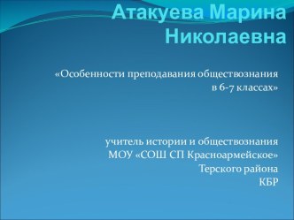 Особенности преподавания обществознания в 6-7 классах