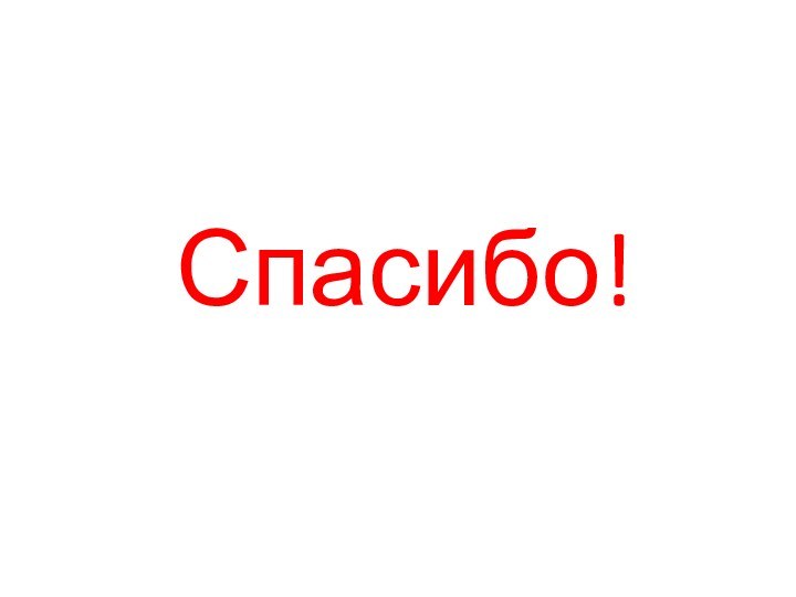 Спасибо!