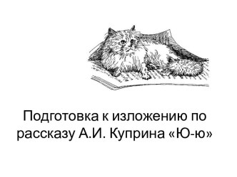 Подготовка к изложению по рассказу А.И. Куприна Ю-ю