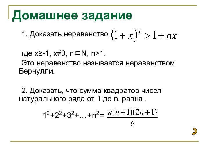 Домашнее задание 	1. Доказать неравенство, 	где x≥-1, x≠0, n∈N, n>1. 	Это неравенство