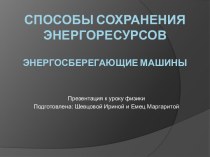 Способы сохранения энергоресурсов