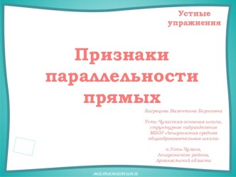 Устные упражнения на уроках геометрии. Признаки параллельности прямых