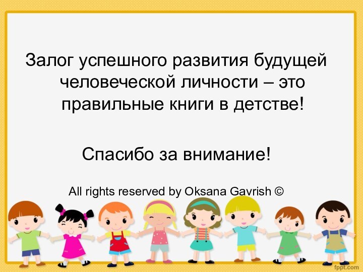 Залог успешного развития будущей человеческой личности – это правильные книги в детстве!Спасибо