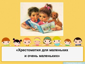 Хрестоматия для маленьких и самых маленьких