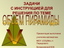 Задачи с инструкцией на тему объем