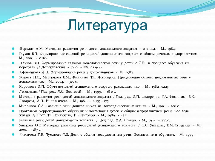 Литература Бородин А.М. Методика развития речи детей дошкольного возраста. - 2-е изд.