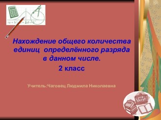 Нахождение общего количества единиц определённого разряда в данном числе