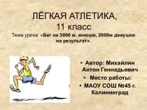 Бег на 3000 м. юноши, 2000м девушки на результат