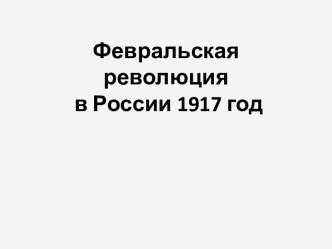 Февральская революция в России 1917 год