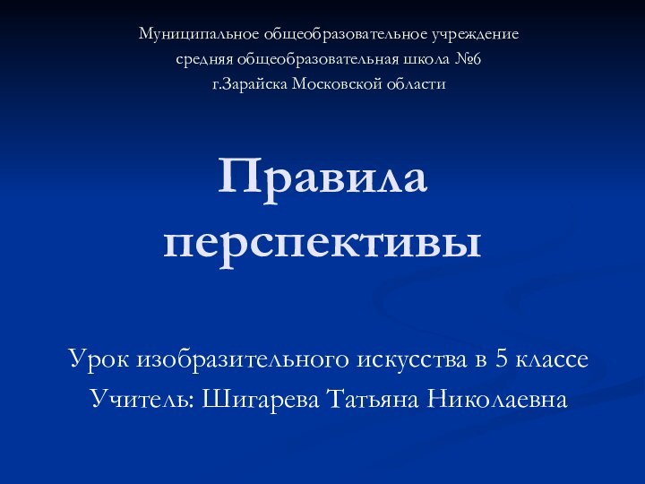 Правила перспективыМуниципальное общеобразовательное учреждение средняя общеобразовательная школа №6г.Зарайска Московской областиУрок