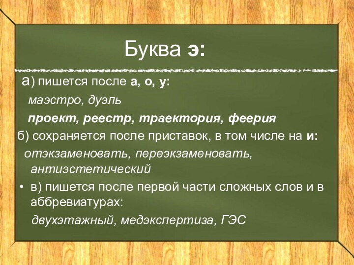 Буква э: а) пишется после а, о, у:  маэстро, дуэль