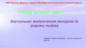 Виртуальная экологическая экскурсия