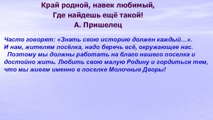 Край родной, навек любимый,Где найдешь ещё такой!А. ПришелецЧасто говорят: «Знать свою историю