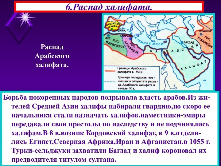 6.Распад халифата.Борьба покоренных народов подрывала власть арабов.Из жи-телей Средней Азии халифы набирали